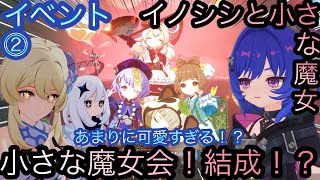 【原神】イベント任務！イノシシと小さな魔女！！次章-第二幕-【カテゴリー1565】