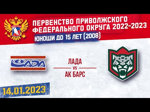 ЛАДА vs АК БАРС 2008 г. р. 14.01.2023