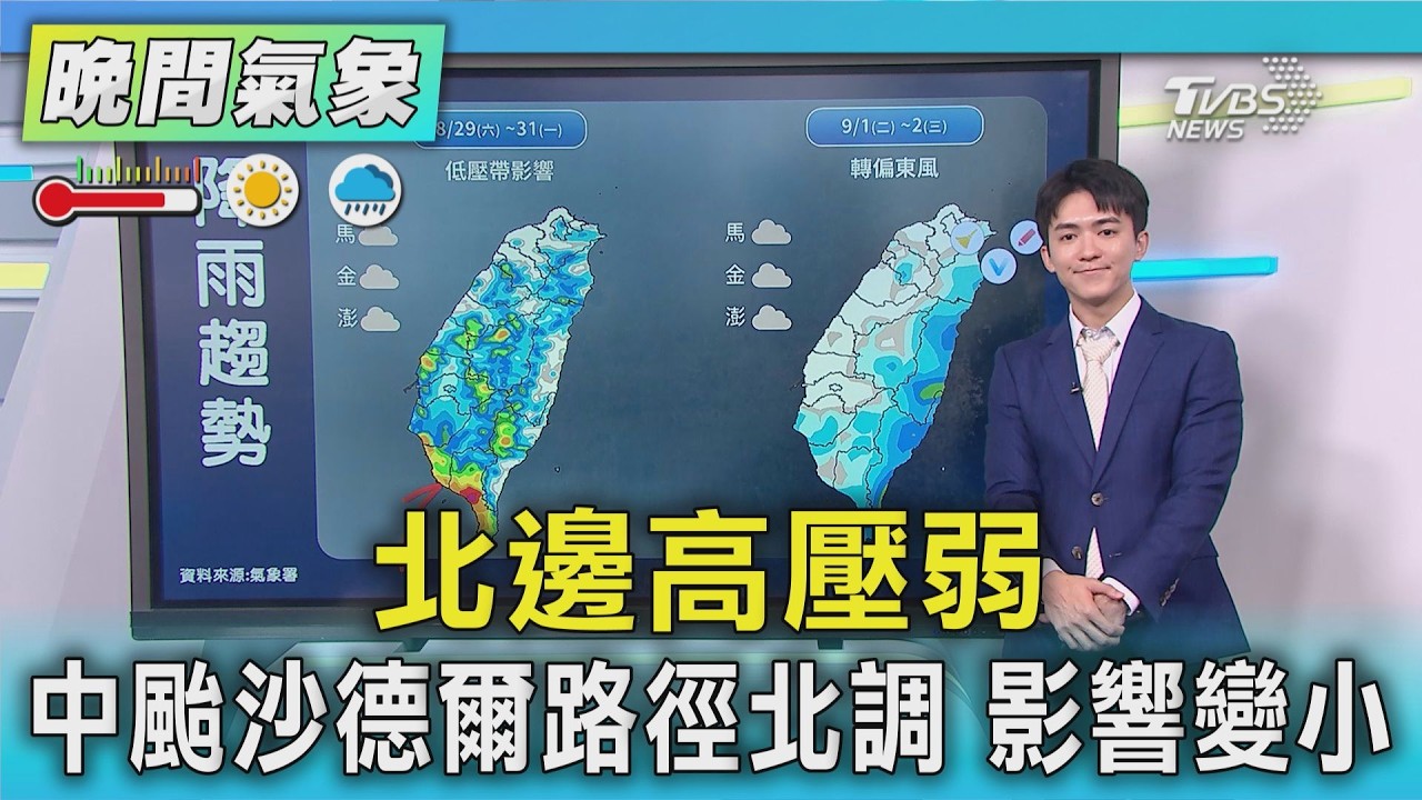天氣/北邊高壓弱 中颱沙德爾路徑北調 影響變小｜氣象主播 吳軒彤｜TVBS氣象站｜TVBS新聞20260826 @TVBSNEWS01