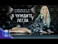 EMANUELA - V CHUZHDITE LEGLA / Емануела - В чуждите легла, 2021 EMANUELA - V CHUZHDITE LEGLA / Емануела - В чуждите легла, 2021