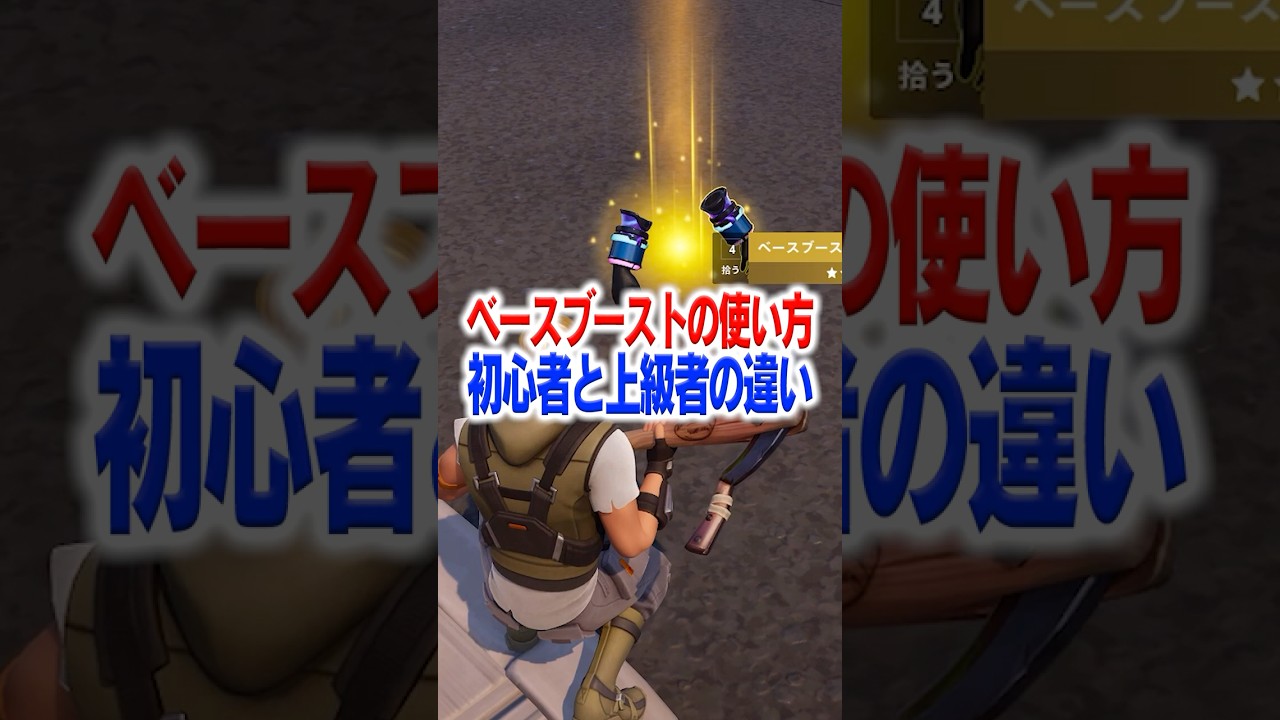 みんなはどうやって使う？ #フォートナイト #fortnite #初心者と上級者の違い #ベースブースト