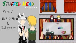【ゆっくり実況】猫うさ団と正義の味方「Stuffed Head Chapter 1」Part.2