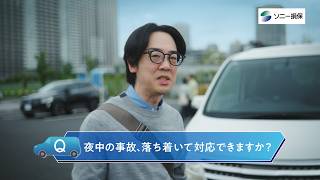 「インタビュー　事故対応・セコムかけつけ」篇30秒（公式：ソニー損保の自動車保険CM）
