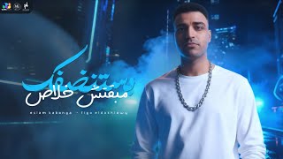 اسلام كابونجا الدبابه - مبقتش خلاص بستنضفك ( اظبط حالك ) 2025 Eslam kabonga | Official Video