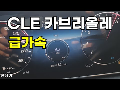 메르세데스-벤츠 디 올 뉴 CLE 200 카브리올레 급가속(Mercedes CLE 200 Cabriolet Acceleration) - 2024.09.12