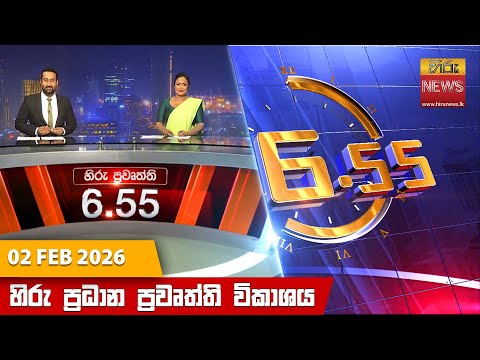 	Hiru News 06:55 AM | 2026-02-02