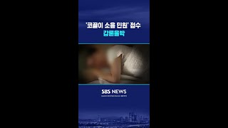 '코골이 소음 민원' 접수..갑론을박 #shorts