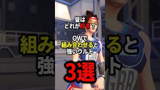【OW2】OWで組み合わせると強いウルト3選#overwatch2 #オーバーウォッチ2 #ゆっくり実況