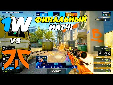 ПОСЛЕДНИЙ ШАНС!! - 1WIN vs Fnatic | IEM Road To Rio (CS:GO)