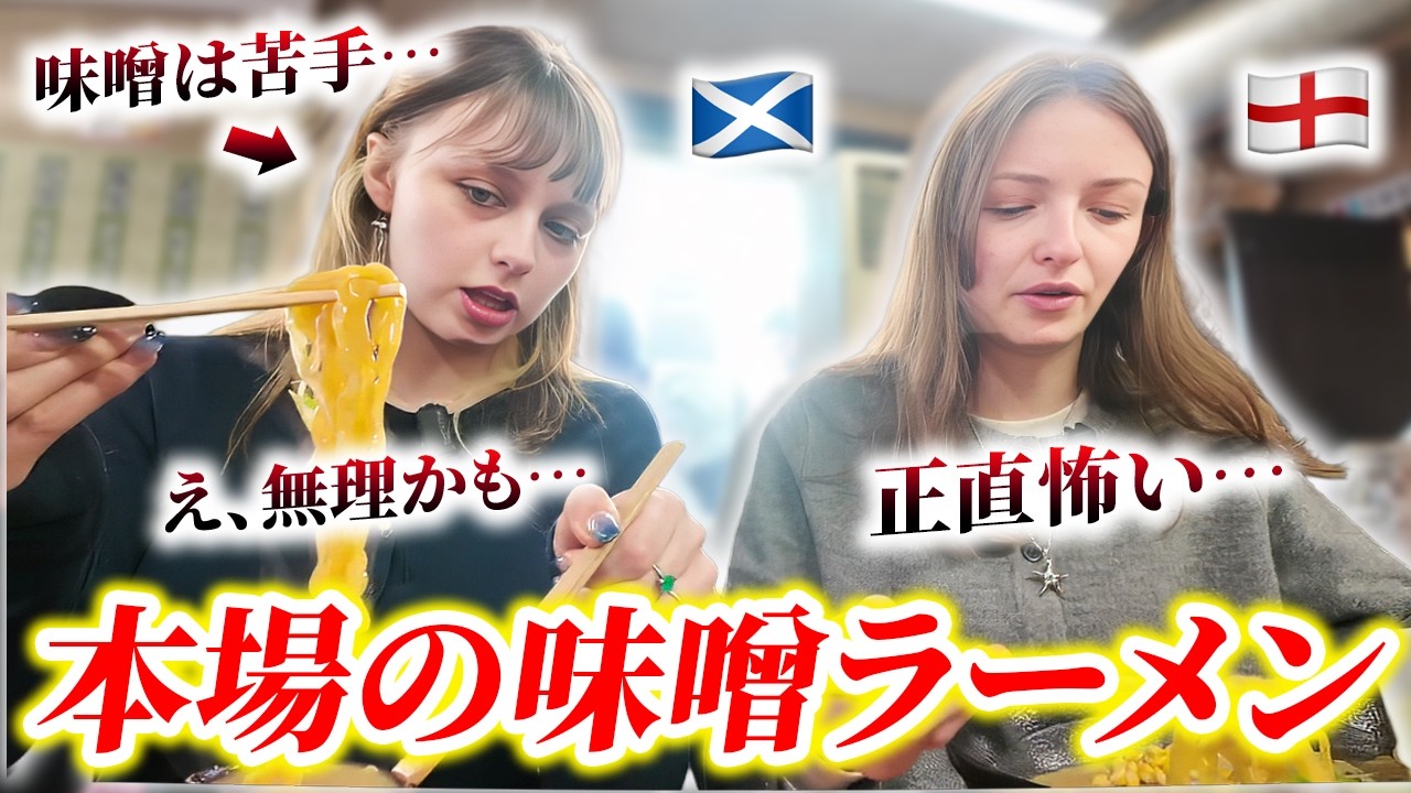 【正直怖い…】人生初の味噌ラーメンに外国人が衝撃の反応…