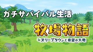 【牧場物語】サバイバルの達人が挑む！牧場生活