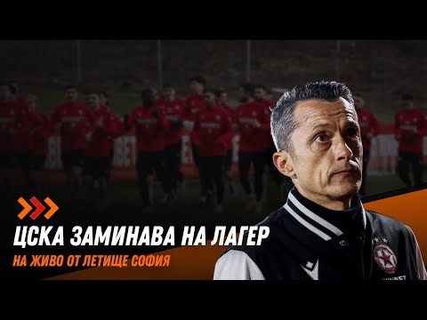 ЦСКА потегля за Турция с оптимизъм и много нови футболисти