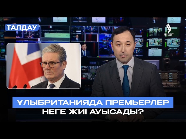 Неге Ұлыбритания премьер-министрлері ұзақ тұрақтамайды?