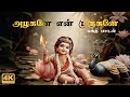 Alagane Yen Murugane Murugan Murugasongs Tamilgodsongs Muruga Muruganthunai Bakthisongs