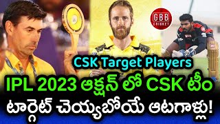 IPL 2023 CSK Target Players List In Telugu | Chennai Super Kings IPL 2023 Auction | GBB Cricket