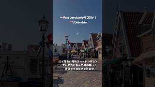 Amsterdamから30分で行けるオススメ観光地「フォーレンダム」🧀🌷