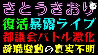 【さとうさおり】復活、暴露ライブ！！『都議会バトル激化へ』辞職騒動の真実不明