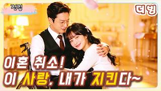 이혼 후에야 사랑이 시작됐다?! 그녀가 이혼서류를 찢는 순간, 냉혈 재벌의 심장이 다시 한번 빠져버렸다!💗#웹드라마 #중드추천
