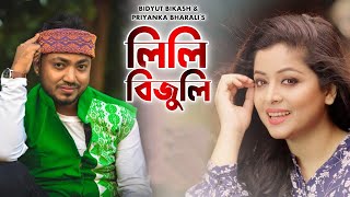 Download lagu Lili Bijuli Bidyut Bikash & Priyanka Bharali #TRENDING mp3 Download lagu Lili Bijuli Bidyut Bikash & Priyanka Bharali #TRENDING mp3