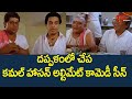 దప్పళంలో చేప Kamal Haasan Ultimate Comedy Scene Ultimate Movie Scenes Telugu T