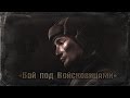 Анимационный фильм-реконструкция: "Колобанов. Бой под Войсковицами" 