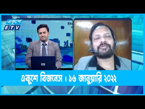 Ekushey Business || একুশে বিজনেস || শেখ ফারুখ আহমদ || 16 January 2022 || ETV Business