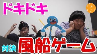 【対決企画】ドキドキ？！風船ゲーム！！【がんばらんばＴＶ】