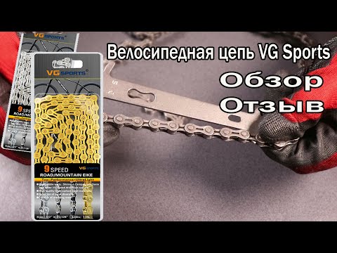 Велосипедная цепь VG Sports. Обзор и отзыв.