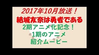 結城友奈は勇者である -鷲尾須美の章- ＜第３章＞「やくそく」 予告編