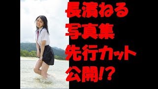 【朗報】欅坂46　長濱ねる　写真集　美くびれ　ビキニ　先行カット　公開！