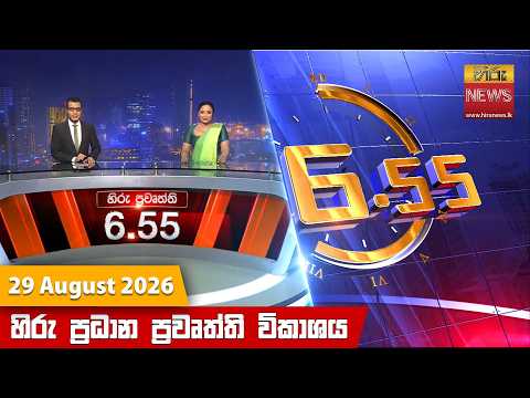 Hiru News 06:55 PM | 2026-08-29