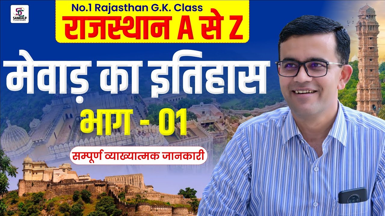 मेवाड़ का इतिहास भाग -1 | राजस्थान का इतिहास  | By-Prem Singh Sir