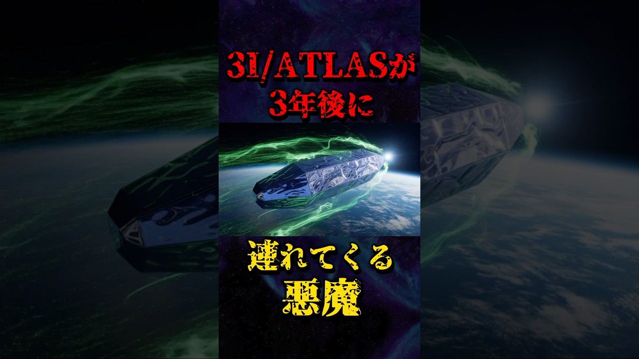 3I/ATLASが3年後に連れてくる悪魔 #3iatlas #都市伝説 #隕石 #彗星 #アポフィス