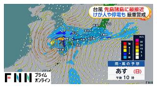 台風30号 先島諸島に最接近　けが人や停電も　きょうも40便が欠航へ（2026年10月24日）