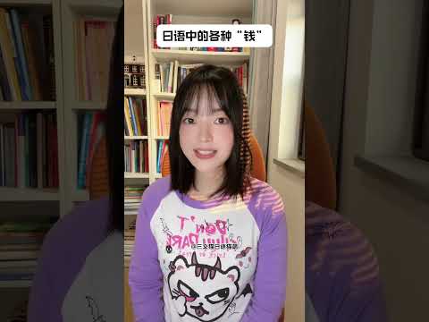 各种钱用日语怎么说？ 五十音 日语 日语教学 日语学习