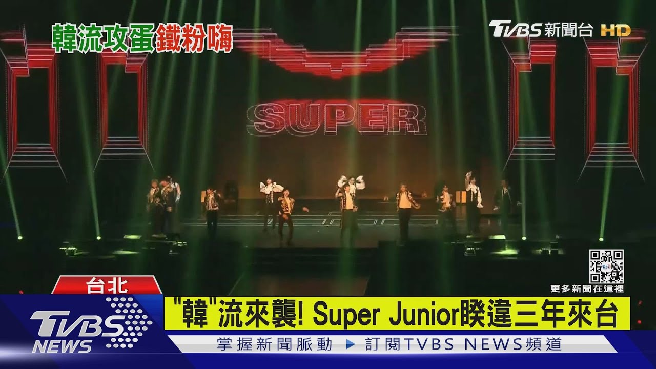 「韓」流來襲!Super Junior睽違三年來台