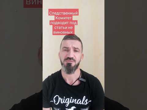 Следственный Комитет подводит под статьи не виновных.