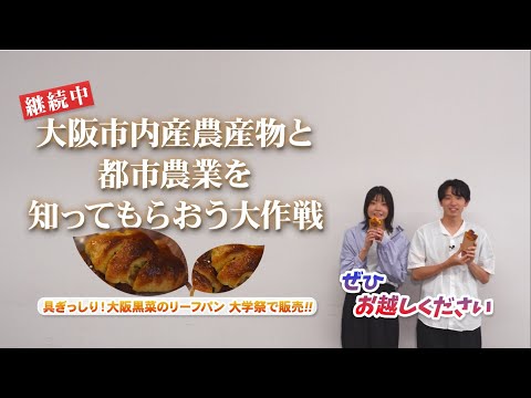 【大阪成蹊大学】産官学連携～なにわの伝統野菜に認証された大阪黒菜のリーフパンを共同開発！～／経営学部　食ビジネスコース