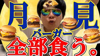 月見バーガー全部食う。【マックレビュー】