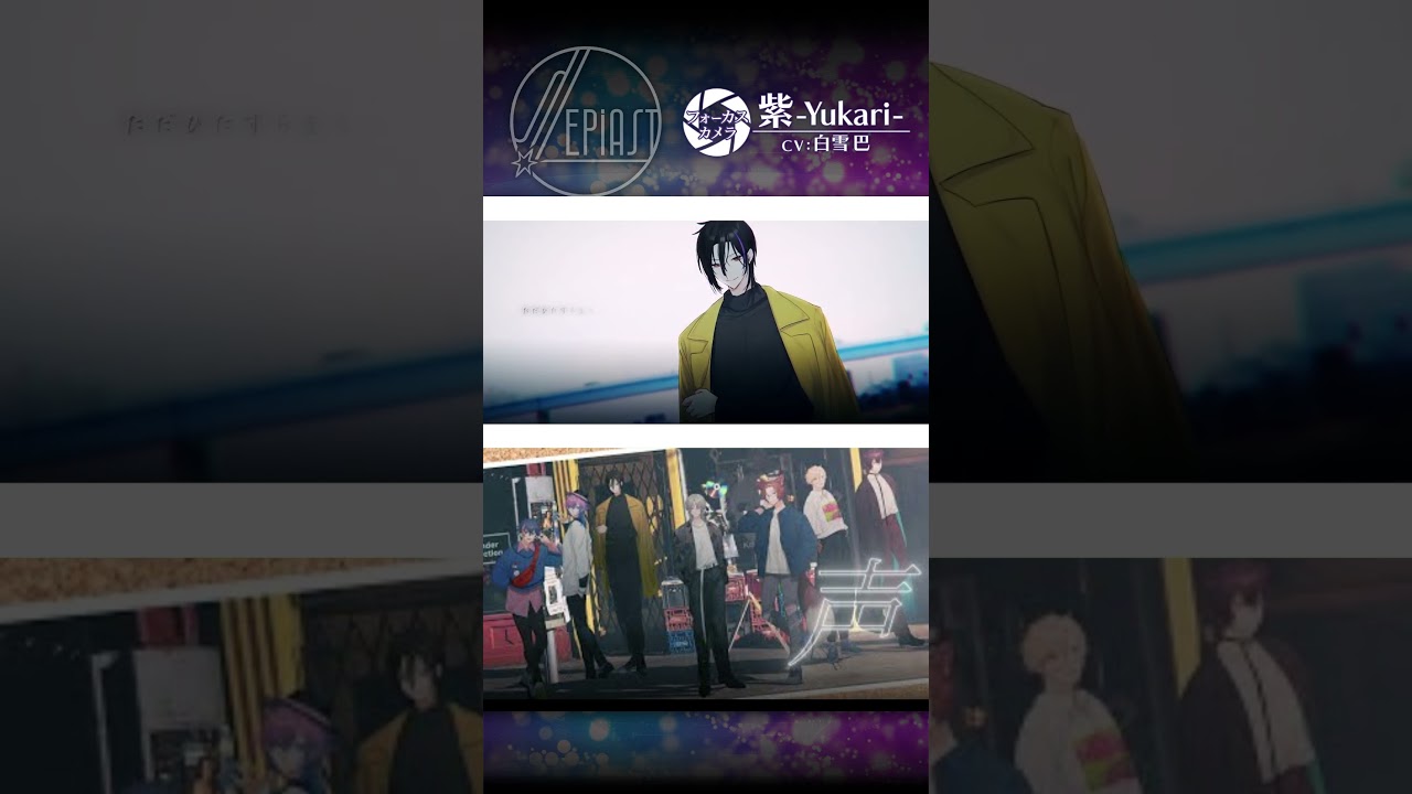 セピアスト_フォーカスカメラ_紫（CV. 白雪巴） #shorts