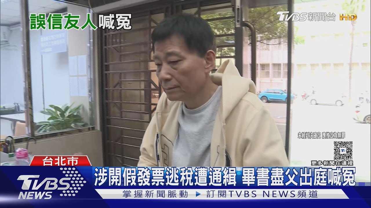 畢書盡父捲假發票逃稅案 今喊冤借友身分證被盜「對兒子不好意思」