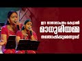 ഈ ഗാനാലാപനം കേട്ടാൽ മാധുരിയമ്മ സന്തോ