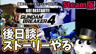 【ガンブレ4 Steam版】DLC①の後日談ストーリーやります【ガンダムブレイカー4　ネタバレ注意】