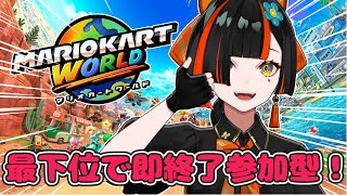 【マリオカート ワールド】　最下位で即終了参加型絶対負けないマリカいくぞおお！！！！！！！！　【 ぶいすぽっ！ ⁠/蝶屋はなび 】