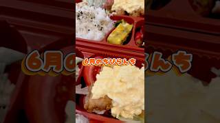6月のちびらんち🍱