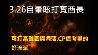 【流亡黯道 】3.26 打寶酋長，掛機人的進化方向，500%UP IIR，可打高難圖跟凋落策略