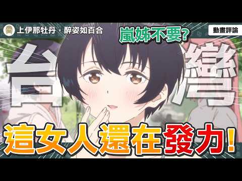 【上伊那牡丹，醉姿如百合】嵐姊不要！這女人還在發力？最強台灣留學生張景嵐參戰！動畫超多台灣彩蛋？【動畫介紹評論】