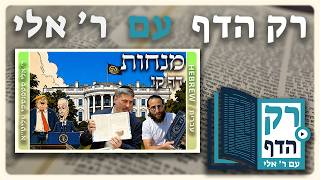 חזרה - מנחות דף קו | "רק הדף" עם ר' אלי סטפנסקי