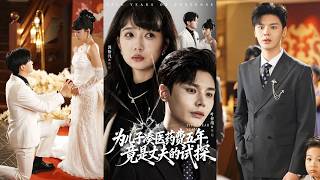 她為給兒子治病抬棺材賺錢5年，怎料卻意外發現一切都是富少丈夫設下的裝窮騙局，就連結婚證都是假的，她徹底心死離開，以首富千金的身份轉身嫁給青梅竹馬總裁，渣男悔斷腸！全集 #情感 #251215pw