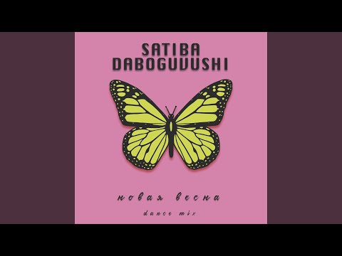 Новая весна (Extended Dance Mix)